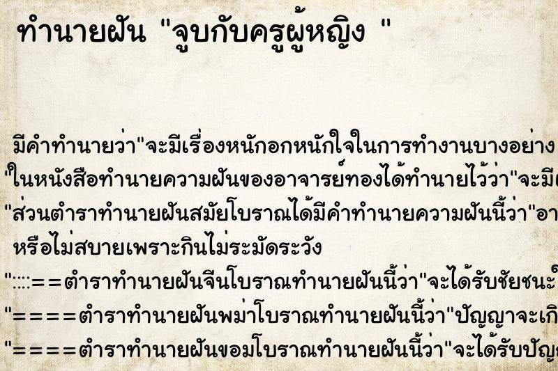 ทำนายฝัน จูบกับครูผู้หญิง 